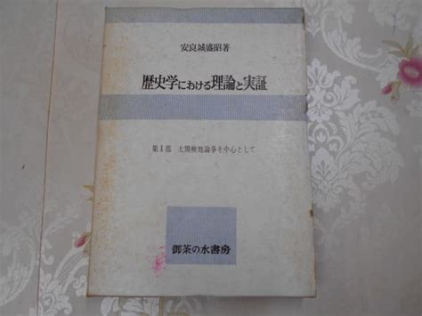 歴史学における理論と実証 日本社会の史的分析安良城盛昭 著 不死鳥books 古本、中古本、古書籍の通販は「日本の古本屋」