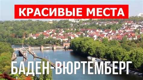 Путешествие в Баден-Вюртемберг, Германия | Города, туризм, отдых, обзор ...