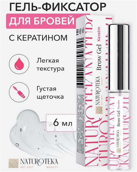 Гель для бровей Naturoteka Фиксатор | отзывы