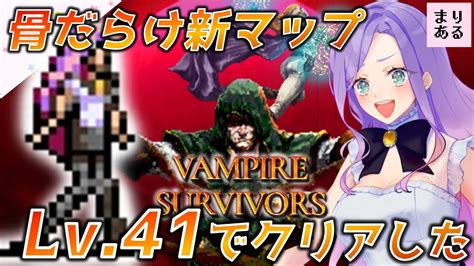 【vampire Survivors：ヴァンパイアサバイバー】骨骨新マップ！lv41でクリアした泣まりあるのまったりrts・td実況♪