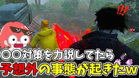 【dbd】あまり知られてないパーク対策方法を力説してたらまさかの結果にww｜デッドバイデイライトyoutube動画まとめ