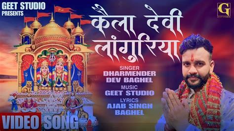 कल दव लगरय Dharmender Dev Kela Devi Bhajan 2023