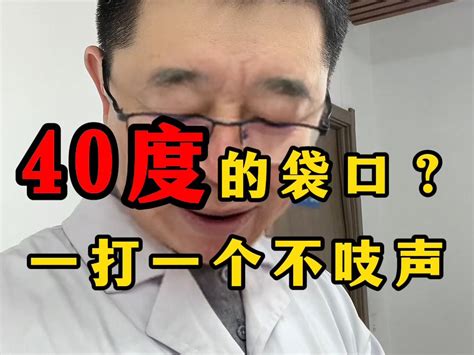 40度的袋口？一打一个不吱声 中医男科陈广辉 中医男科陈广辉 哔哩哔哩视频