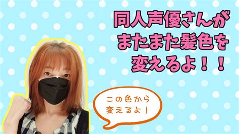 🧡youtubeのお知らせ New動画【またまた髪色を変えてみた】アップしたお🧡 かなせ 同人音声サークル黒月堂 Ci En（シエン）