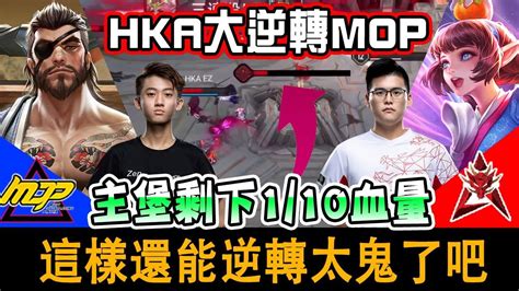 HKA大逆轉MOP主堡只剩1 10血量也可以MOP vs HKA傳說對決 AOV 2020AIC選拔賽 YouTube