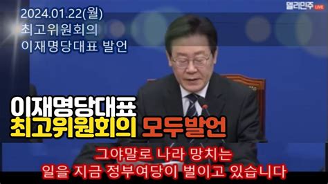 20240122최고위원회의 이재명당대표 발언 Youtube