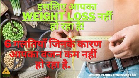 6 Weight Loss Mistakes। वजन घटाने के ६ गलतियाँ। Youtube