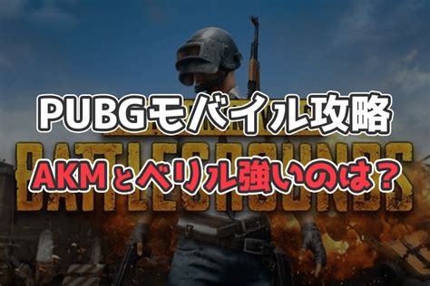 【pubgモバイル】akmとm762（ベリル）どっちが強いか考えてみた｜macoblog