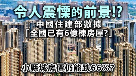 20240219g 令人震慄的前景中國住建部數據「全國已有6億棟房屋？」小縣城房價仍能跌66？ Youtube