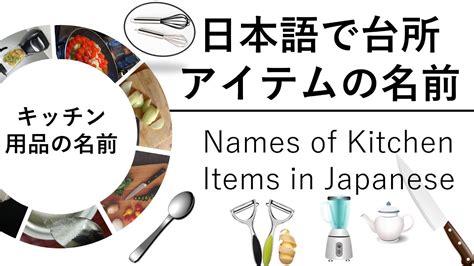 names  kitchen items  japanese