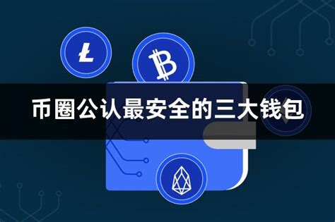 Bob波币钱包是什么币圈公认最安全的三大钱包元宇宙观察