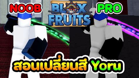 Bloxfruits สอนเปลี่ยนสีดาบโยรุ แบบตึงๆ Youtube