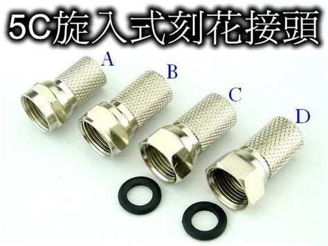 旋入式5c2v Rg6 同軸電纜接頭 免工具 重複使用 真正大頭型5c刻花接頭 Yahoo奇摩拍賣