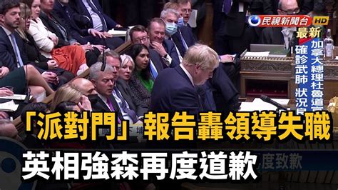 「派對門」報告轟領導失職 英相強森再度道歉－民視新聞 Youtube