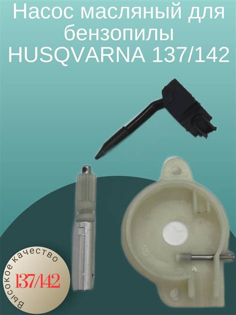Насос масляный для бензопилы HUSQVARNA 137/142 - купить по выгодной ...