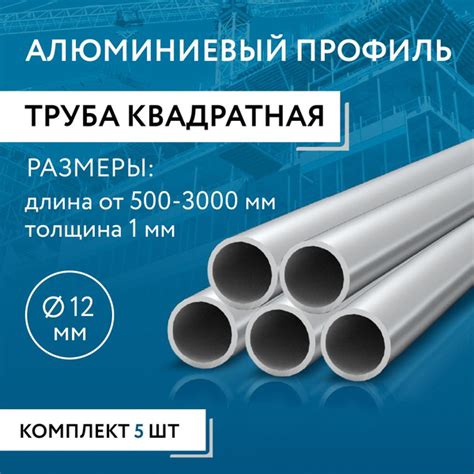 Труба профильная круглая 12x1, 500 мм НАБОР 5 изделий 50 см купить на ...