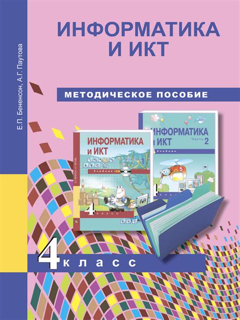 Информатика и ИКТ. 4 класс. Методическое пособие | Бененсон Евгения ...