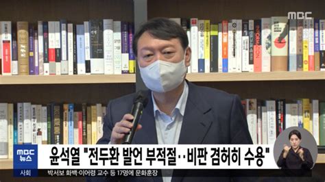 윤석열 전두환 발언 부적절‥비판 겸허히 수용