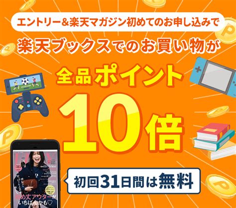 楽天マガジン：エントリー＆楽天マガジン初めてのお申し込みで、楽天ブックスでのお買い物がポイント10倍