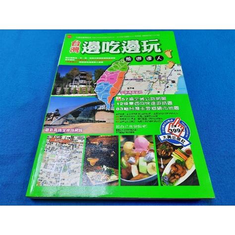 【心安齋】台灣邊吃邊玩旅遊達人：最新高鐵全線路網、北宜高通車路線 大輿 劉斐青 總編輯 2008 蝦皮購物