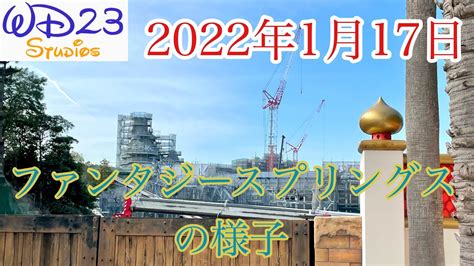 【tds】ファンタジースプリングスの今をご紹介！ 2022年1月17日 Youtube