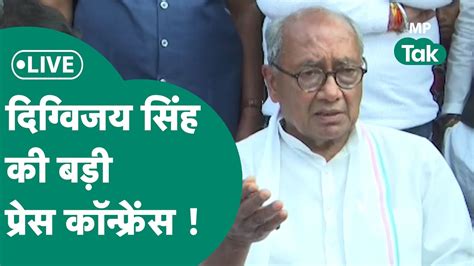 Digvijay Singh Live Digvijay Singh कर रह बड Press Conference PM पर