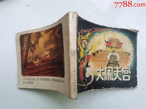 老版彩色连环画 大闹天宫（获奖书，稀缺本） 价格89元 Se94942802 连环画小人书 零售 7788收藏收藏热线