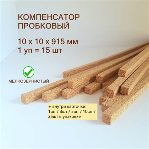 Порожек для пола 10x10х915мм (15шт/уп), пробковый компенсатор, порог ...