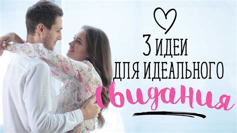 3 идеи для идеального свидания [Шпильки | Женский журнал] - YouTube