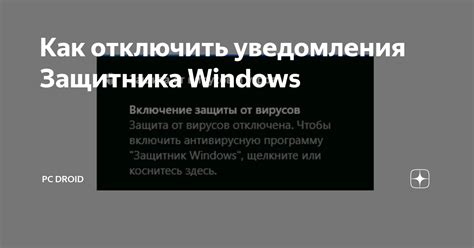 Как отключить уведомления Защитника Windows | PC Droid | Дзен