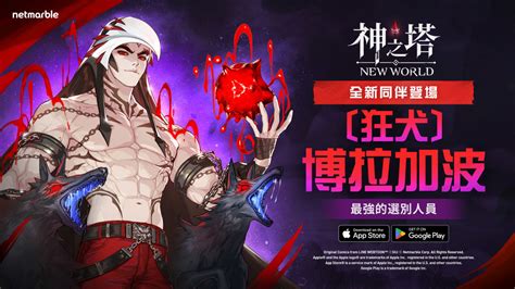 《神之塔：new World》揭曉新同伴 Ssr 狂犬 博拉加波登場 夜神模擬器 在電腦上玩安卓手機遊戲的軟體安卓遊戲電腦版