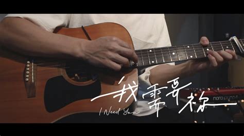 火把音樂【我需要祢 I Need You】acoustic｜創作故事 Youtube