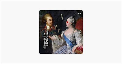 ‎在 Apple Podcasts 上的《時間的女兒：八卦歷史》：116 Vana╳ Shes Back！最強戀愛腦與最慾年下戀、最狠虎媽