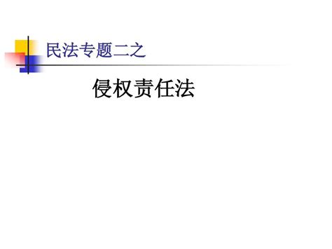 09民法专题二侵权责任法第一讲、第二讲word文档在线阅读与下载无忧文档