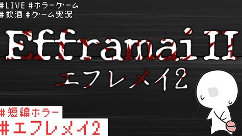 【ホラーゲーム実況】実況適性 ゲーやる【efframai エフレメイ2】 Youtube