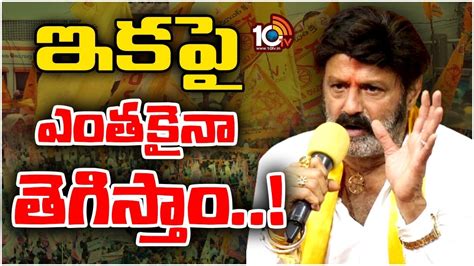 Balakrishna Aggressive Speech నవశక సభల బలకషణ పవరఫల సపచ