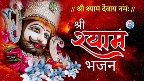 🚩🙏खाटू श्याम जी का खूबसुरत भजन 🙏🚩khatu Shyam Ji Bhajan 🙏pgworld 2511 Youtube