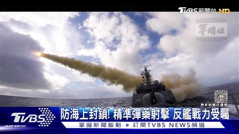 漢光沒練的反癱瘓！海空精準射擊 反艦飛彈戰力眾所關注 Tvbs 新聞影音 Line Today