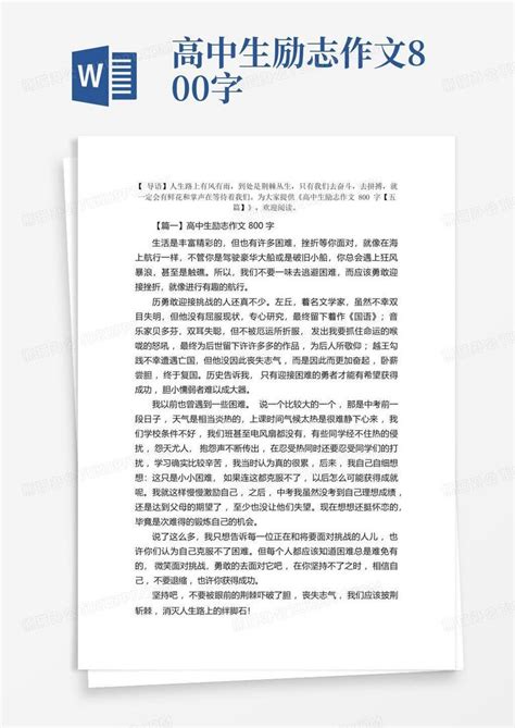 高中生励志作文800字五篇Word模板下载 编号laxdwpmz 熊猫办公