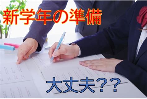 【新学年準備】進んでいますか？｜定期テスト