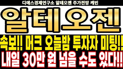 알테오젠 주가전망 속보 머크 오늘밤 투자자 미팅 내일 30만 원 넘을 수도 있다 Feat디에스경제연구소 케빈