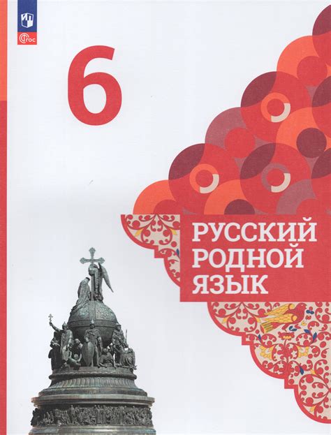 Русский родной язык. 6 класс. Учебник - Богданов С.И. | Купить с ...