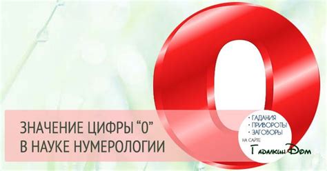 Що означає цифра 0 (нуль) в нумерології, і яке значення він має