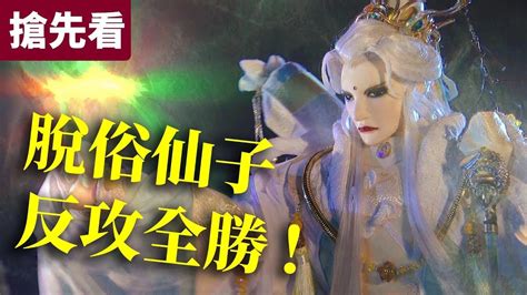 霹靂兵烽決之玄象裂變【搶先看】第11、12章 脫俗仙子！反攻全勝！！｜談無慾、無疆侯、意琦行、青玉鏡、瑠璃王爵、寄塵寰、鬼一法眼師、無名小卒