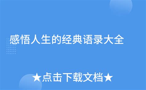 感悟人生的经典语录大全