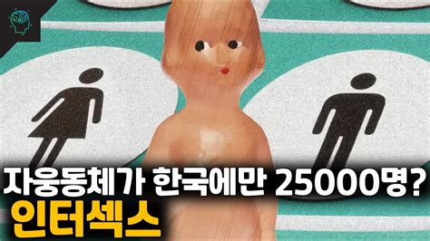 자웅동체 인구가 한국에만 25000명남녀가 한몸에 있는 인터섹스intersex 간성 Youtube