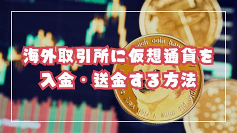 海外取引所に仮想通貨を入金・送金するおすすめの方法は？最新のトラベルルール事情を交えて解説 仮想通貨fxガイド