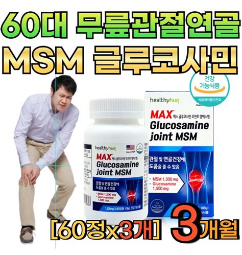 60대 70대 무릎 관절 연골 건강 엠에스엠 글루코사민 50대 손가락 발가락 Msm 식이유황 뼈건강 영양제 티몬