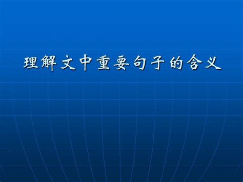 现代文阅读理解文中重要句子的含义word文档在线阅读与下载无忧文档