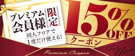 Fanza同人 同人誌 の割引セール キャンペーン 、10円キャンペーン、割引クーポン最新情報